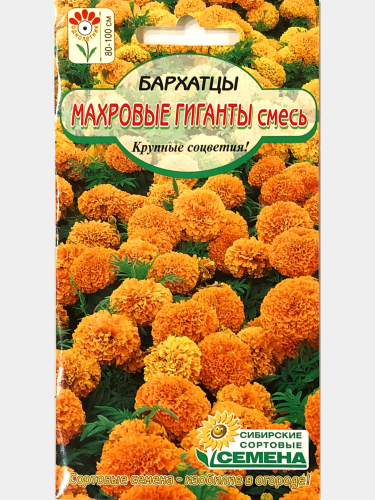 Семена бархатцы махровые гиганты смесь 3г